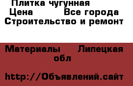 Плитка чугунная 50*50 › Цена ­ 600 - Все города Строительство и ремонт » Материалы   . Липецкая обл.